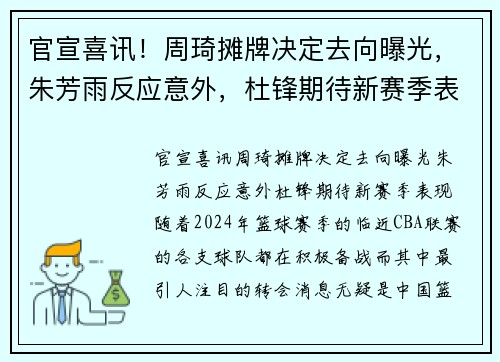 官宣喜讯！周琦摊牌决定去向曝光，朱芳雨反应意外，杜锋期待新赛季表现