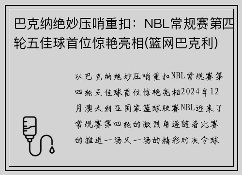 巴克纳绝妙压哨重扣：NBL常规赛第四轮五佳球首位惊艳亮相(篮网巴克利)