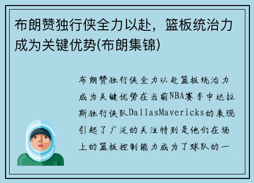 布朗赞独行侠全力以赴，篮板统治力成为关键优势(布朗集锦)