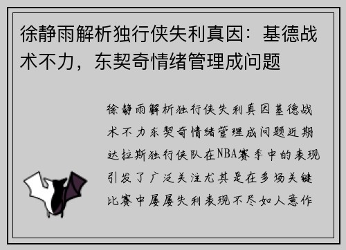 徐静雨解析独行侠失利真因：基德战术不力，东契奇情绪管理成问题