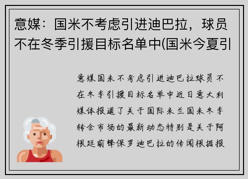 意媒：国米不考虑引进迪巴拉，球员不在冬季引援目标名单中(国米今夏引援)