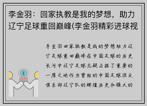 李金羽：回家执教是我的梦想，助力辽宁足球重回巅峰(李金羽精彩进球视频)