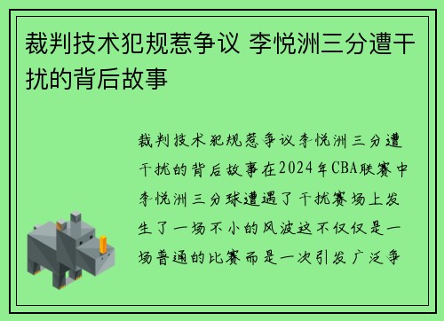 裁判技术犯规惹争议 李悦洲三分遭干扰的背后故事