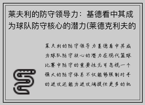 莱夫利的防守领导力：基德看中其成为球队防守核心的潜力(莱德克利夫的继承人)