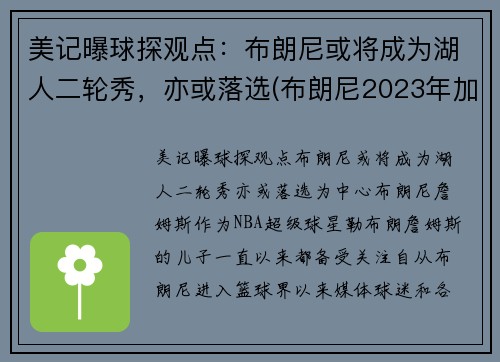 美记曝球探观点：布朗尼或将成为湖人二轮秀，亦或落选(布朗尼2023年加入湖人)