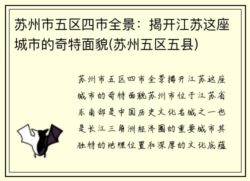 苏州市五区四市全景：揭开江苏这座城市的奇特面貌(苏州五区五县)