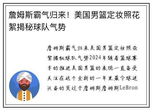 詹姆斯霸气归来！美国男篮定妆照花絮揭秘球队气势