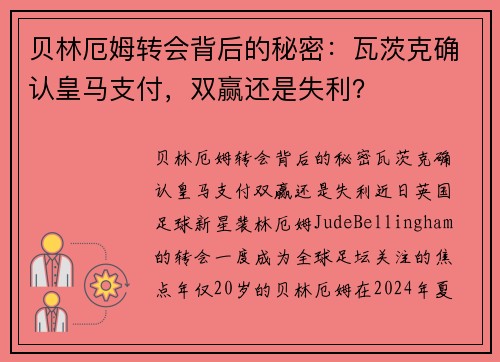 贝林厄姆转会背后的秘密：瓦茨克确认皇马支付，双赢还是失利？