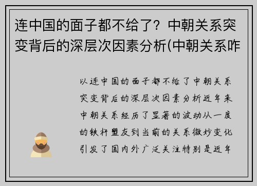 连中国的面子都不给了？中朝关系突变背后的深层次因素分析(中朝关系咋样)