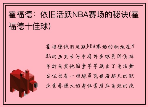 霍福德：依旧活跃NBA赛场的秘诀(霍福德十佳球)