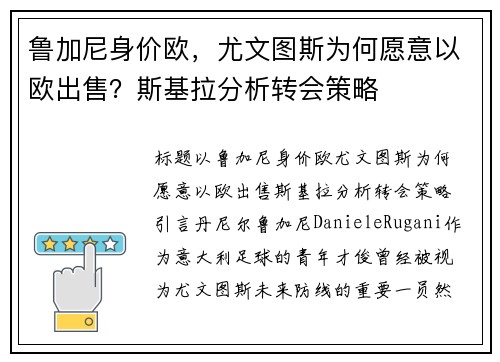 鲁加尼身价欧，尤文图斯为何愿意以欧出售？斯基拉分析转会策略
