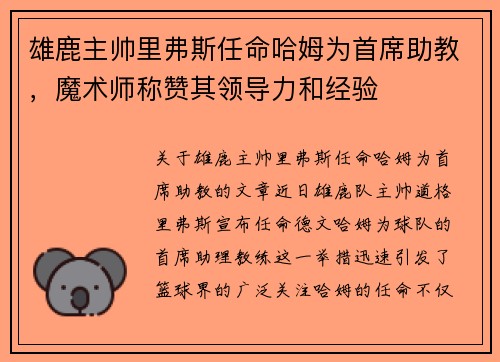 雄鹿主帅里弗斯任命哈姆为首席助教，魔术师称赞其领导力和经验